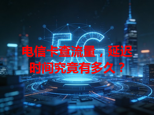 电信卡查流量，延迟时间究竟有多久？