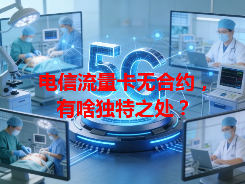 电信流量卡无合约，有啥独特之处？