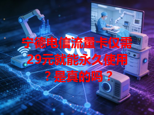 宁德电信流量卡仅需29元就能永久使用？是真的吗？