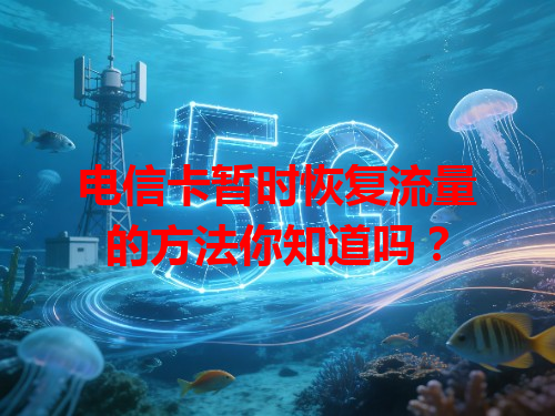 电信卡暂时恢复流量的方法你知道吗？