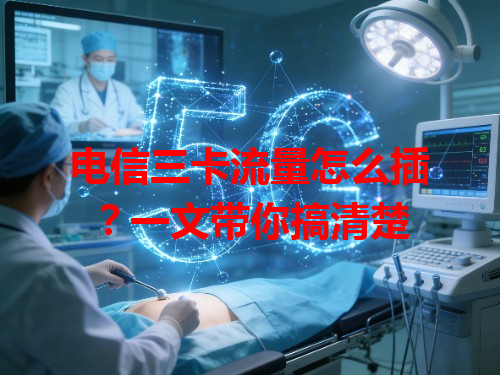 电信三卡流量怎么插？一文带你搞清楚