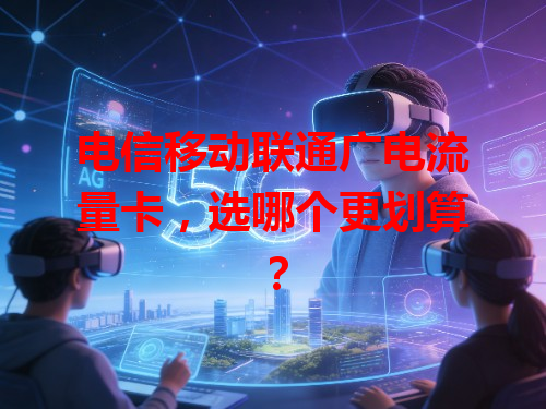 电信移动联通广电流量卡，选哪个更划算？