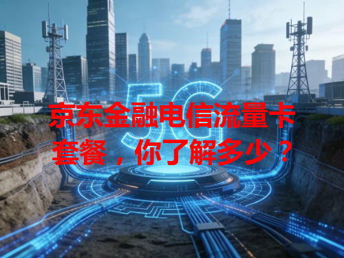京东金融电信流量卡套餐，你了解多少？