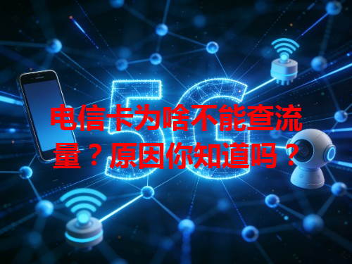 电信卡为啥不能查流量？原因你知道吗？