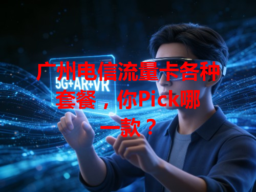 广州电信流量卡各种套餐，你Pick哪一款？