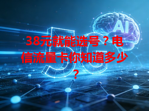38元就能选号？电信流量卡你知道多少？