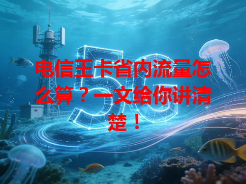电信王卡省内流量怎么算？一文给你讲清楚！