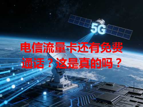 电信流量卡还有免费通话？这是真的吗？