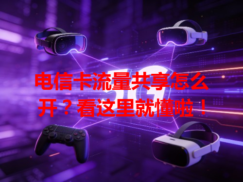 电信卡流量共享怎么开？看这里就懂啦！