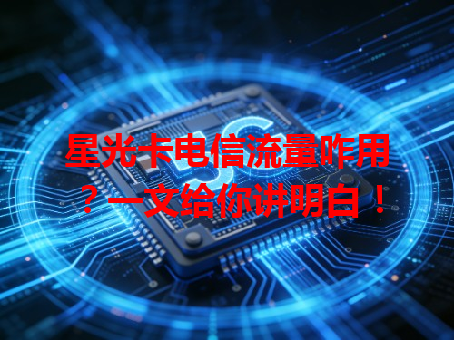 星光卡电信流量咋用？一文给你讲明白！