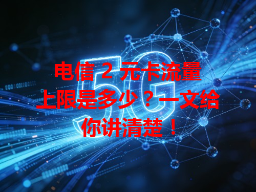 电信 2 元卡流量上限是多少？一文给你讲清楚！