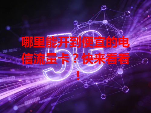 哪里能开到便宜的电信流量卡？快来看看！