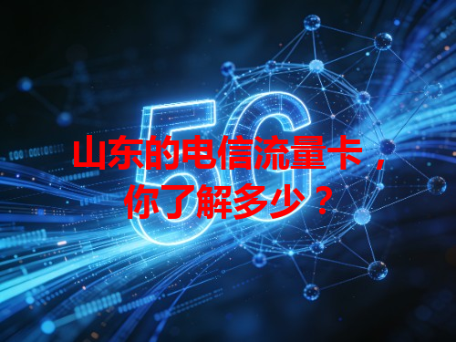 山东的电信流量卡，你了解多少？
