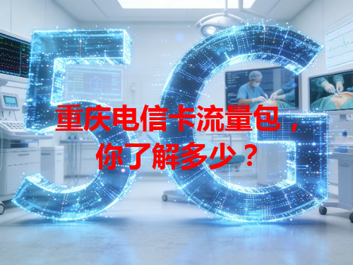 重庆电信卡流量包，你了解多少？