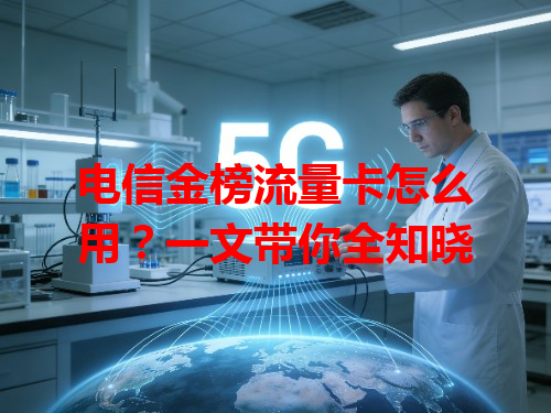电信金榜流量卡怎么用？一文带你全知晓