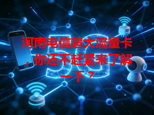 河南电信超大流量卡，你还不赶紧来了解一下？