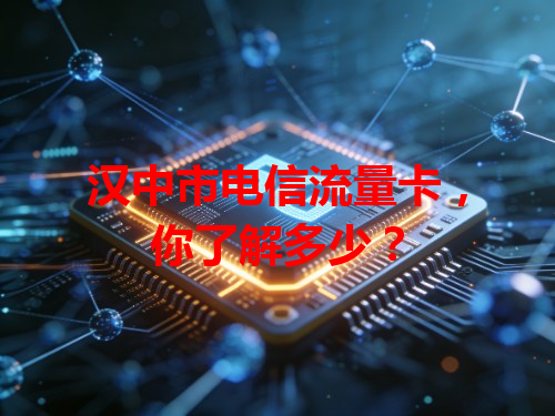 汉中市电信流量卡，你了解多少？