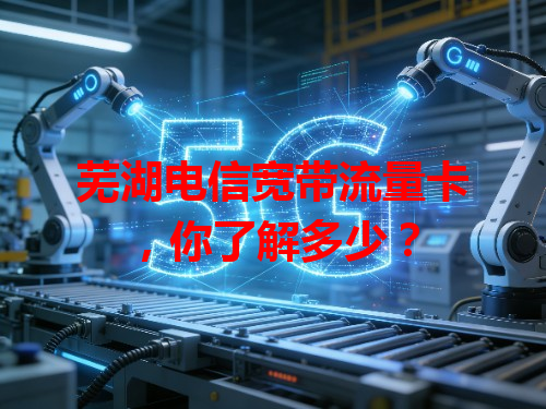 芜湖电信宽带流量卡，你了解多少？