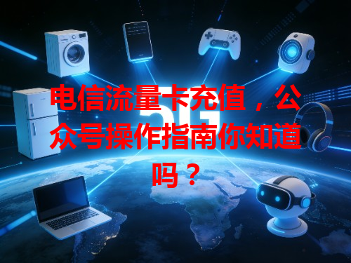 电信流量卡充值，公众号操作指南你知道吗？