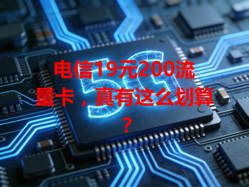 电信19元200流量卡，真有这么划算？