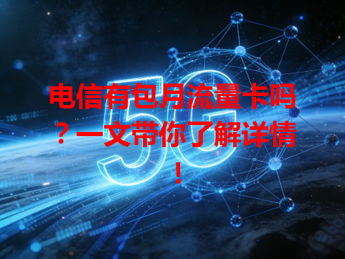 电信有包月流量卡吗？一文带你了解详情！