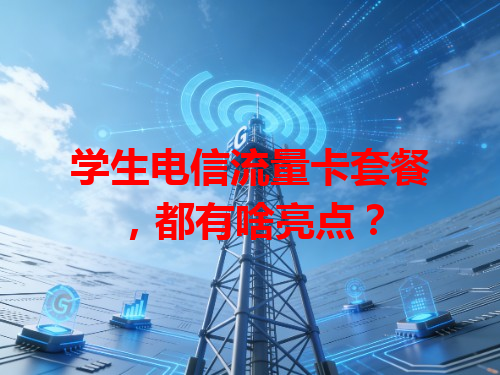 学生电信流量卡套餐，都有啥亮点？