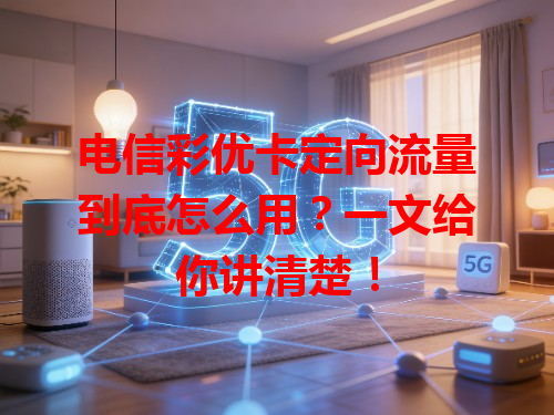 电信彩优卡定向流量到底怎么用？一文给你讲清楚！