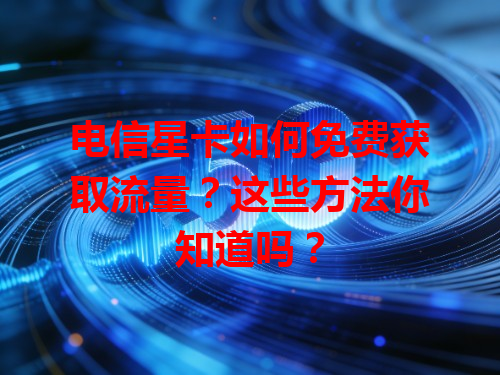 电信星卡如何免费获取流量？这些方法你知道吗？