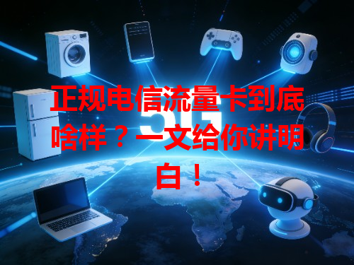 正规电信流量卡到底啥样？一文给你讲明白！
