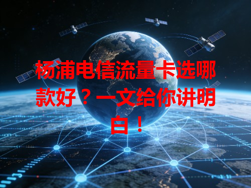 杨浦电信流量卡选哪款好？一文给你讲明白！