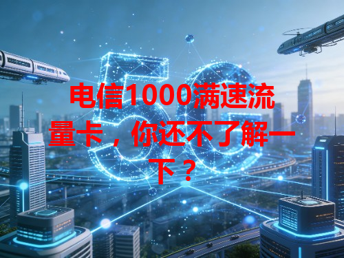 电信1000满速流量卡，你还不了解一下？