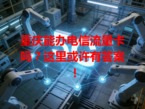 重庆能办电信流量卡吗？这里或许有答案！