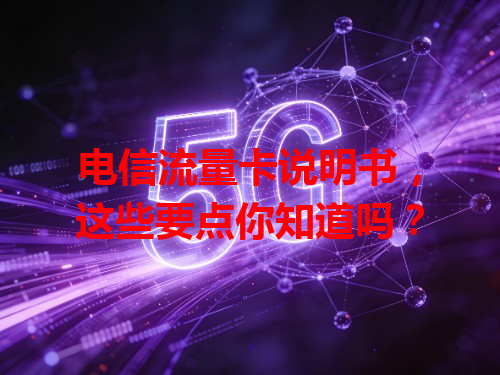 电信流量卡说明书，这些要点你知道吗？