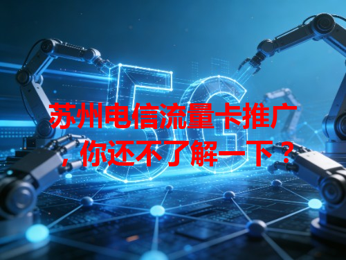 苏州电信流量卡推广，你还不了解一下？
