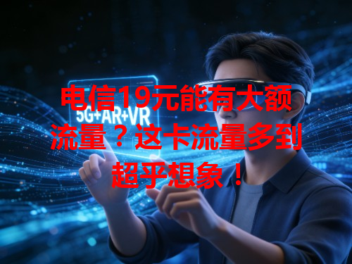 电信19元能有大额流量？这卡流量多到超乎想象！