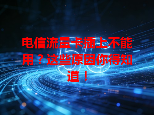 电信流量卡插上不能用？这些原因你得知道！