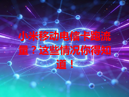 小米移动电信卡跑流量？这些情况你得知道！