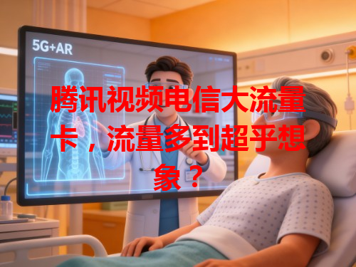 腾讯视频电信大流量卡，流量多到超乎想象？