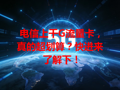 电信上千G流量卡，真的超划算？快进来了解下！