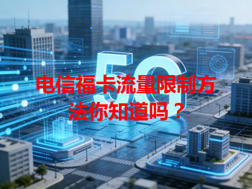 电信福卡流量限制方法你知道吗？