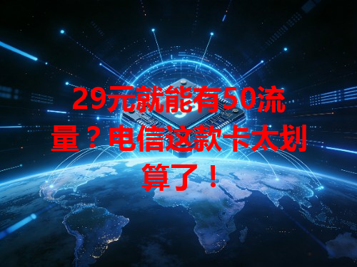 29元就能有50流量？电信这款卡太划算了！
