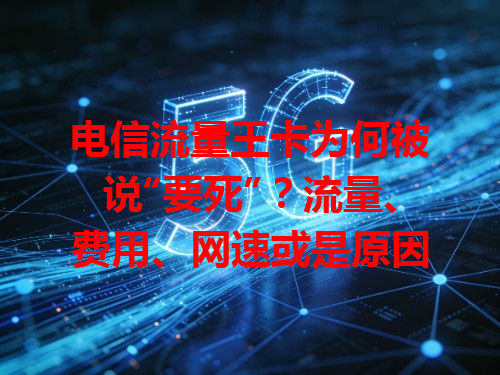 电信流量王卡为何被说“要死”？流量、费用、网速或是原因