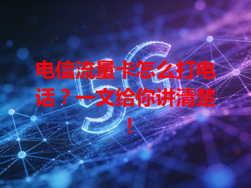 电信流量卡怎么打电话？一文给你讲清楚！