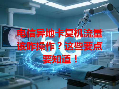 电信异地卡复机流量该咋操作？这些要点要知道！