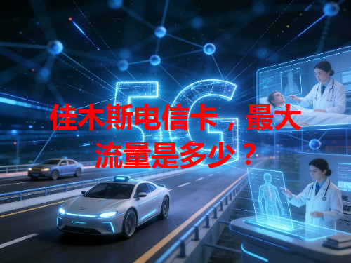 佳木斯电信卡，最大流量是多少？