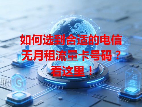 如何选到合适的电信无月租流量卡号码？看这里！