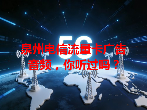 泉州电信流量卡广告音频，你听过吗？