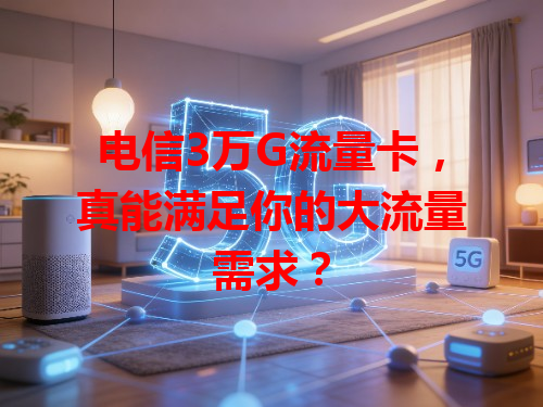 电信3万G流量卡，真能满足你的大流量需求？