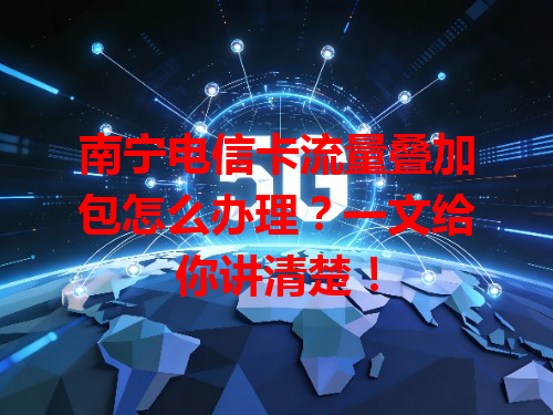南宁电信卡流量叠加包怎么办理？一文给你讲清楚！