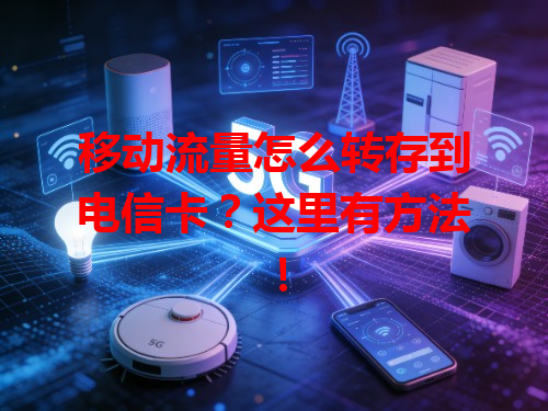 移动流量怎么转存到电信卡？这里有方法！